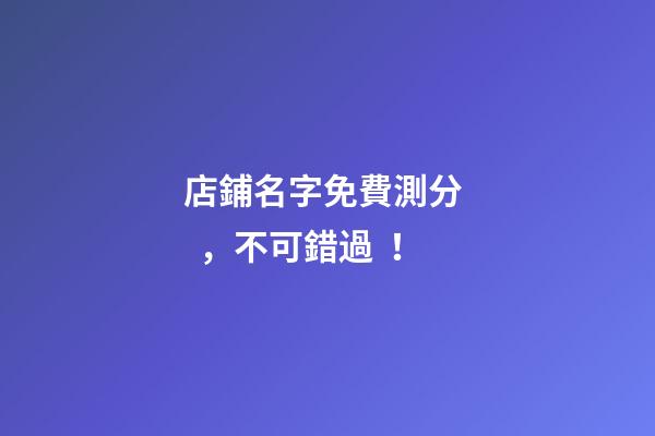 店鋪名字免費測分，不可錯過！